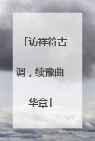 访祥符古调，续豫曲华章