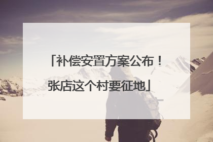 补偿安置方案公布！张店这个村要征地