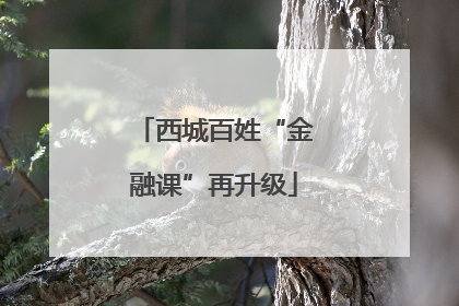 西城百姓“金融课”再升级