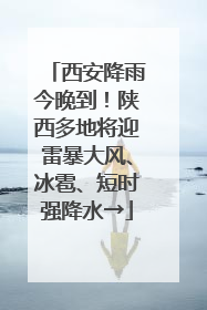 西安降雨今晚到！陕西多地将迎雷暴大风、冰雹、短时强降水→