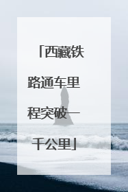 西藏铁路通车里程突破一千公里