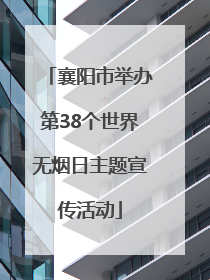 襄阳市举办第38个世界无烟日主题宣传活动