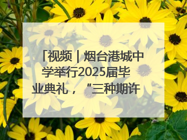 视频｜烟台港城中学举行2025届毕业典礼，“三种期许”照亮青春征途