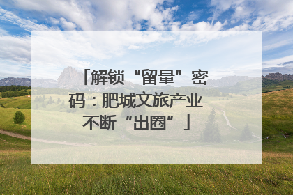 解锁“留量”密码:肥城文旅产业不断“出圈”