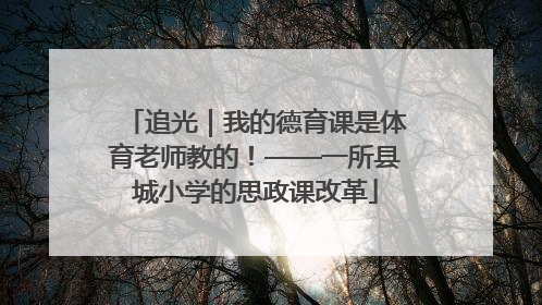 追光｜我的德育课是体育老师教的！——一所县城小学的思政课改革