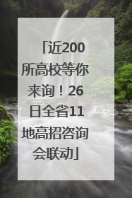 近200所高校等你来询！26日全省11地高招咨询会联动