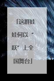 这群娃娃何以“跃”上全国舞台