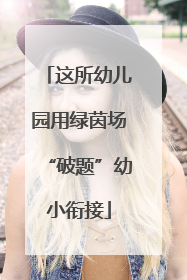 这所幼儿园用绿茵场“破题”幼小衔接