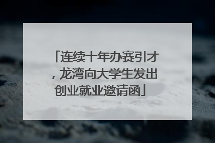 连续十年办赛引才，龙湾向大学生发出创业就业邀请函