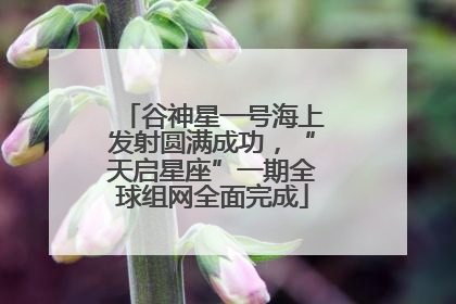谷神星一号海上发射圆满成功，“天启星座”一期全球组网全面完成