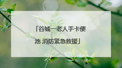 谷城一老人手卡便池 消防紧急救援