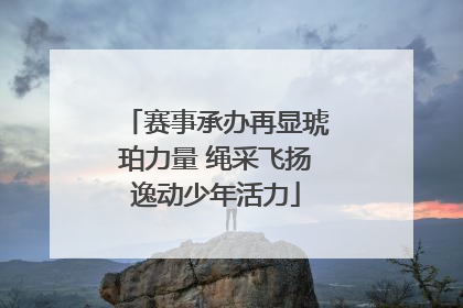 赛事承办再显琥珀力量 绳采飞扬逸动少年活力