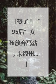 赞了！“95后”女孩放弃高薪，来福州……