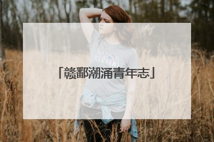 赣鄱潮涌青年志