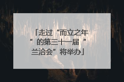 走过“而立之年”的第三十一届“兰洽会”将举办