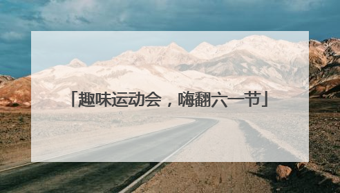 趣味运动会，嗨翻六一节