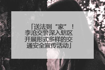 送法到“家”！李沧交警深入辖区开展形式多样的交通安全宣传活动