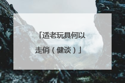 适老玩具何以走俏（健谈）