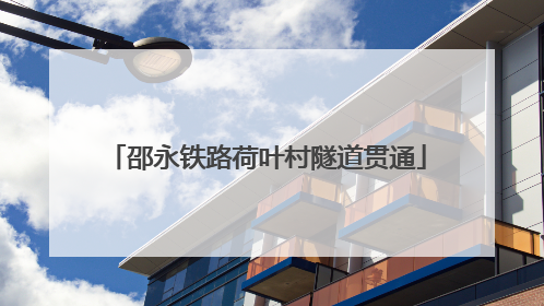 邵永铁路荷叶村隧道贯通