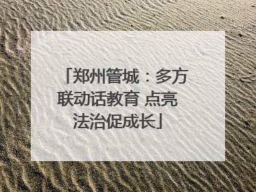 郑州管城：多方联动话教育 点亮法治促成长
