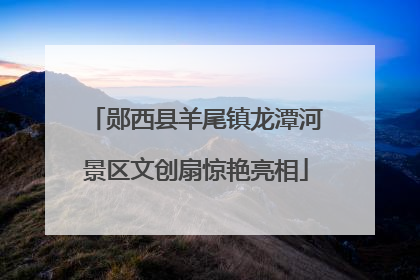 郧西县羊尾镇龙潭河景区文创扇惊艳亮相