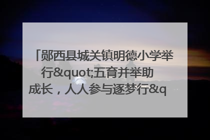 郧西县城关镇明德小学举行"五育并举助成长，人人参与逐梦行"庆六一活动
