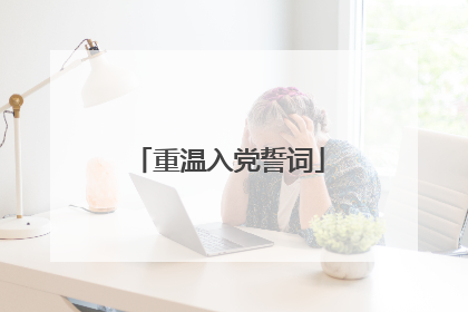 重温入党誓词