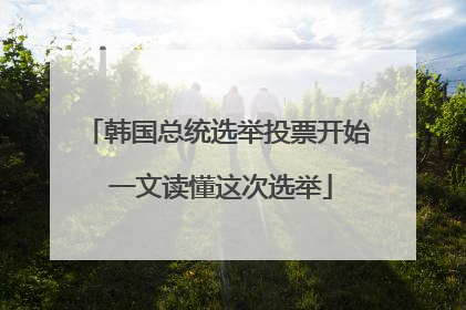 韩国总统选举投票开始 一文读懂这次选举