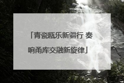 青瓷瓯乐新疆行 奏响甬库交融新旋律