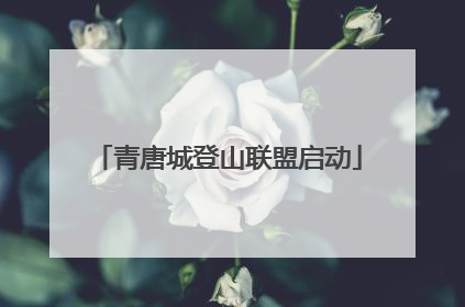 青唐城登山联盟启动