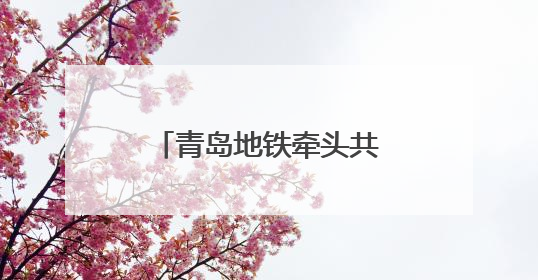青岛地铁牵头共研体方案研讨 城轨AI大模型赋能智慧交通新标杆