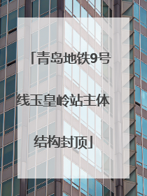 青岛地铁9号线玉皇岭站主体结构封顶