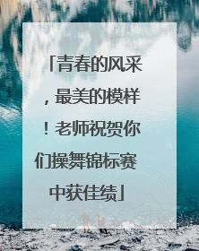 青春的风采，最美的模样！老师祝贺你们操舞锦标赛中获佳绩