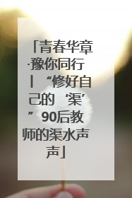 青春华章·豫你同行丨“修好自己的‘渠’”90后教师的渠水声声