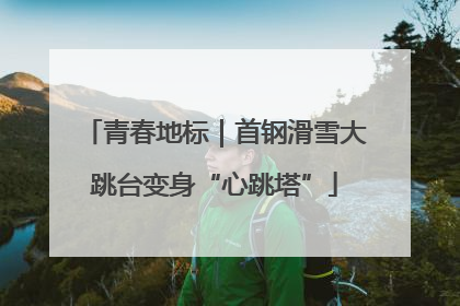 青春地标｜首钢滑雪大跳台变身“心跳塔”