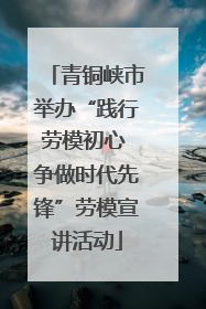 青铜峡市举办“践行劳模初心 争做时代先锋”劳模宣讲活动