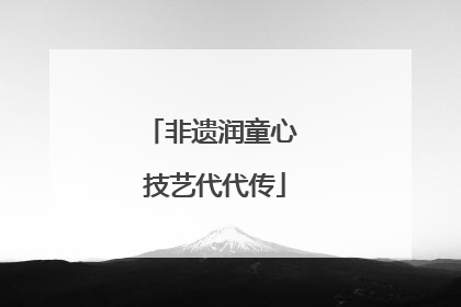 非遗润童心 技艺代代传