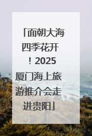 面朝大海 四季花开！2025厦门海上旅游推介会走进贵阳