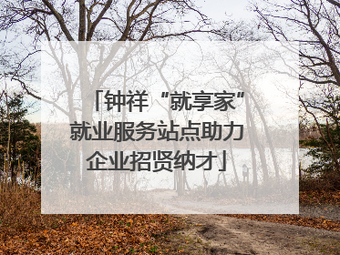 钟祥“就享家”就业服务站点助力企业招贤纳才