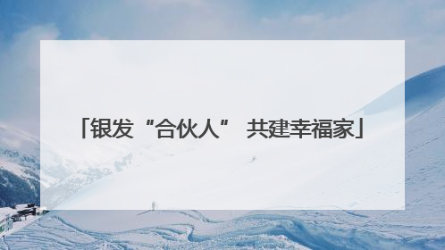 银发“合伙人” 共建幸福家