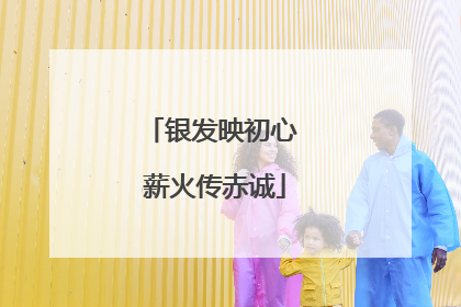 银发映初心 薪火传赤诚