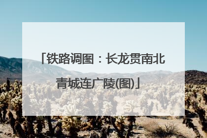 铁路调图：长龙贯南北 青城连广陵(图)