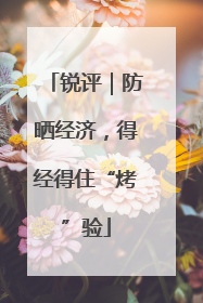 锐评｜防晒经济，得经得住“烤”验