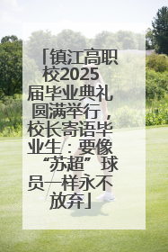 镇江高职校2025届毕业典礼圆满举行，校长寄语毕业生：要像“苏超”球员一样永不放弃
