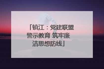 镇江：党建联盟警示教育 筑牢廉洁思想防线