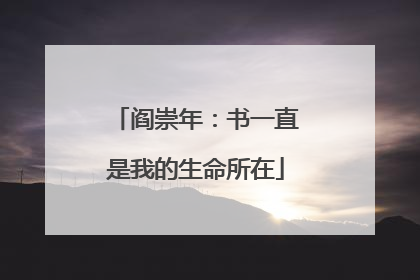 阎崇年：书一直是我的生命所在