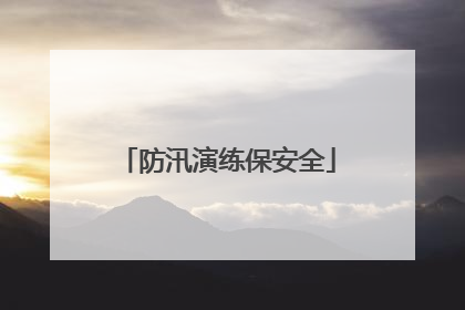 防汛演练保安全