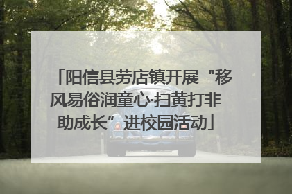 阳信县劳店镇开展“移风易俗润童心·扫黄打非助成长”进校园活动