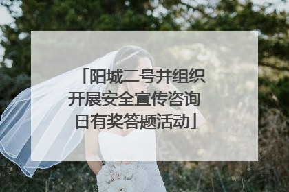 阳城二号井组织开展安全宣传咨询日有奖答题活动