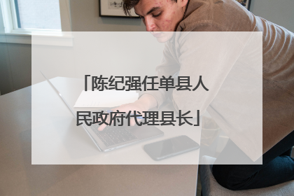 陈纪强任单县人民政府代理县长